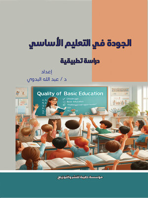 cover image of الجودة الشاملة في التعليم الأساسي : دراسة تطبيقية